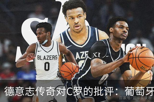 德意志传奇对C罗的批评：葡萄牙若弃用他或许已夺冠