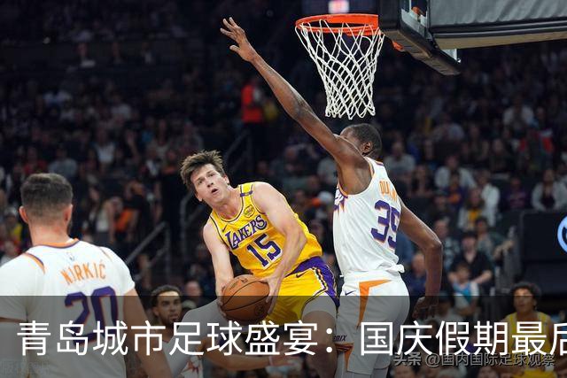 青岛城市足球盛宴：国庆假期最后一战小组赛逐鹿场上